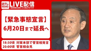 【緊急事態宣言】6月20日まで延長へ　対策本部＋菅首相会見