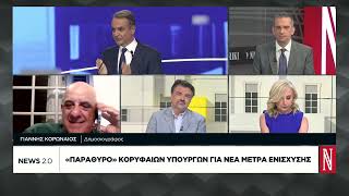 «Παράθυρο» κορυφαίων υπουργών για νέα μέτρα ενίσχυσης