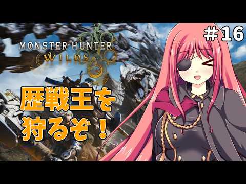 【モンハンワイルズ】歴戦王を狩るぞ！※ネタバレ注意【橘英孝/Vtuber】