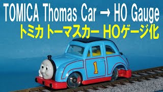 Thomas & Friends Dream TOMICA Thomas Car → ＨＯ Gauge きかんしゃトーマス ドリームトミカ トーマスカー ＨＯゲージ化