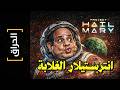 الحراق 169    إنترستيلار الغلابة