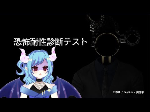 【恐怖耐性診断テスト】かなり怖いらしい【 Vtuber】
