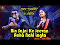 Bin Sajni Ke Jeevan Acha Nahi Lagta || Cover By - Prasenjit & Rasmita || Judge Mujrim 1997 Songs
