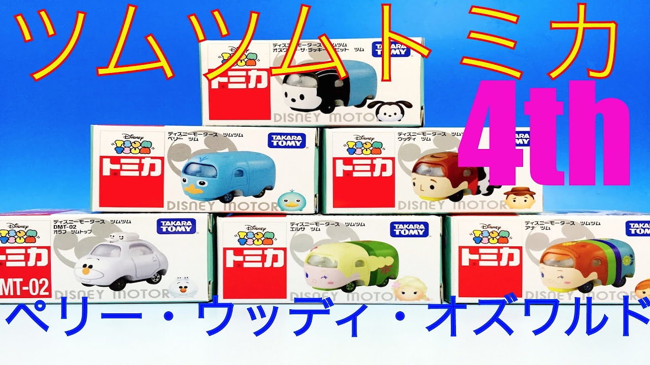 ツムツムトミカ大集合！ツムツムキャリーミッキーに全部乗せられるか