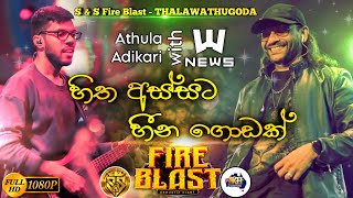 Hitha Ata Heena Godak Athula Adikari With News S&S Fire Blast Thalawathugoda