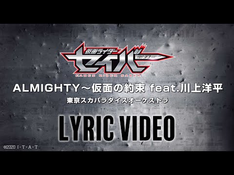 TOKYO SKA PARADISE ORCHESTRA/ “ALMIGHTY – The Masked Promise feat. Yoohei Kawakami " Lyric Video