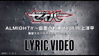 『仮面ライダーセイバー』主題歌 / ALMIGHTY～仮面の約束 (リリックビデオ)