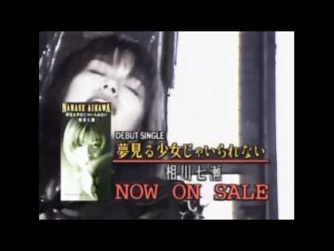 相川七瀬 デビュー曲 CM 3本 (1995) ★『夢見る少女じゃいられない』CD発売告知 & SUPER NOVA RACING