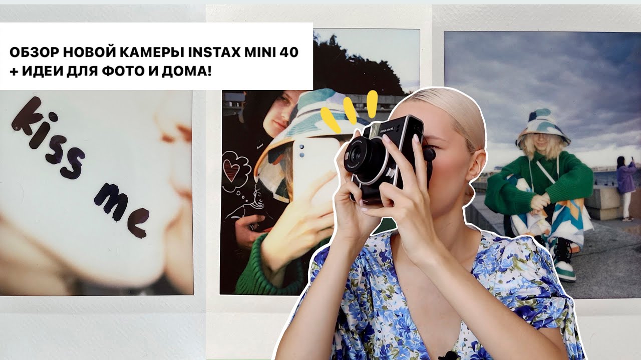 ⁣обзор камеры INSTAX MINI 40 + идеи ДЛЯ ФОТО и дома! чем эксклюзивна эта камера?