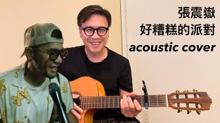 張震嶽 ayal komod - 好糟糕的派對 Want To Take You Home (cover by JSO)