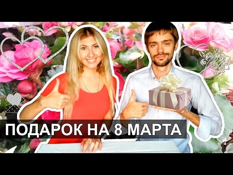 ПОДАРКИ НА 8 МАРТА - ЧТО ПОДАРИТЬ ЛЮБИМОЙ ДЕВУШКЕ? ❤