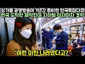 싱가폴 최대 유명 방송국이 1년간 준비한 한국 특집 다큐 찍으러 한국 도착한 제작진이 지하철 타자마자 경악한 이유