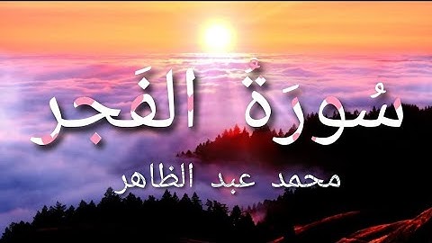 سورة الفجر تلاوة خاشعة  بصوت محمد عبد الظاهر  Surah Al-Fajr