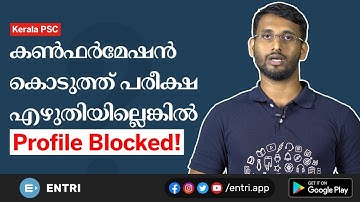 Kerala PSC: കൺഫർമേഷൻ കൊടുത്തിട്ട് പരീക്ഷ എഴുതിയില്ലെങ്കിൽ, പ്രൊഫൈൽ ബ്ലോക്ക്ഡ്