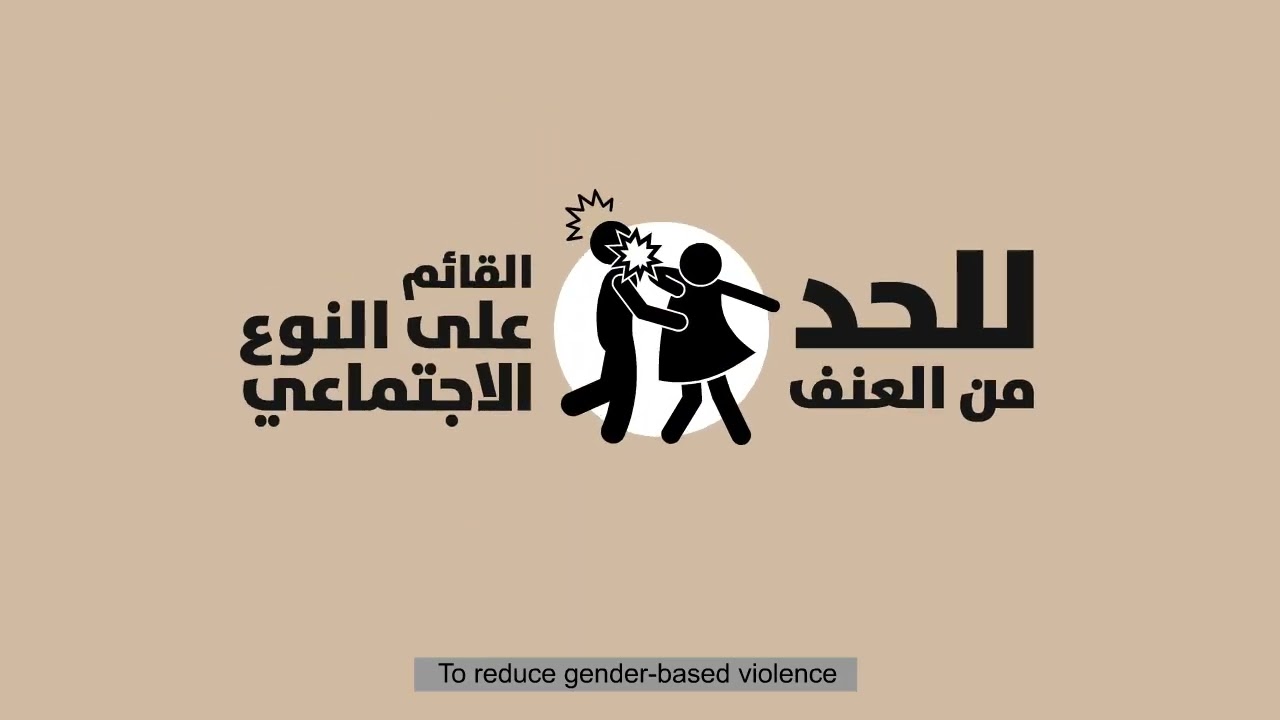 ظاهرة العنف القائم على النوع الاجتماعي داخل المدارس