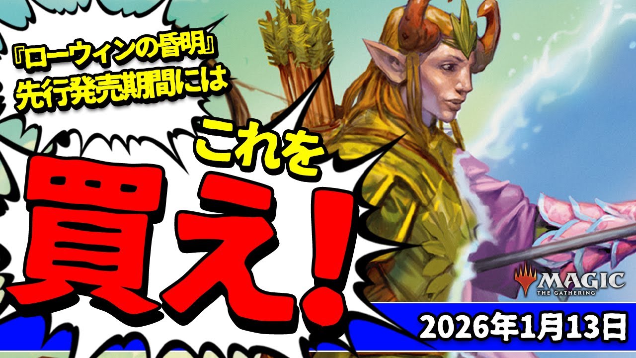 【MTG】ついに先行発売『ローウィンの昏明』価格が高騰する前のこの初動のタイミングで必ず手に入れたいな新カードはコレ！