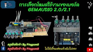 การใช้งานบอร์ด Gemaudio และการเลือกโหมดต่างๆ #diy #แอมป์จิ๋ว #bluetoothspeaker