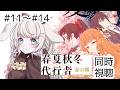 【#同時視聴 】完全初見!みんなが笑えますように【春夏秋冬代行者/ アニメ リアクション】