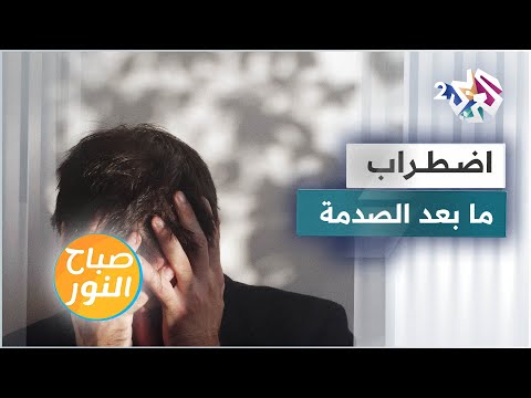 اضطراب ما بعد الصدمة أعراضه وتبعاته وطرق علاجه