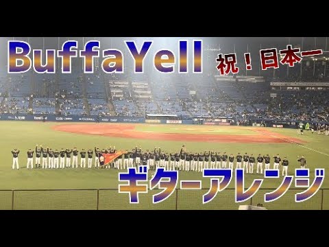 【祝！2022年日本一】バファエール　オリックス・バファローズ　BuffaYell【ギターアレンジ】