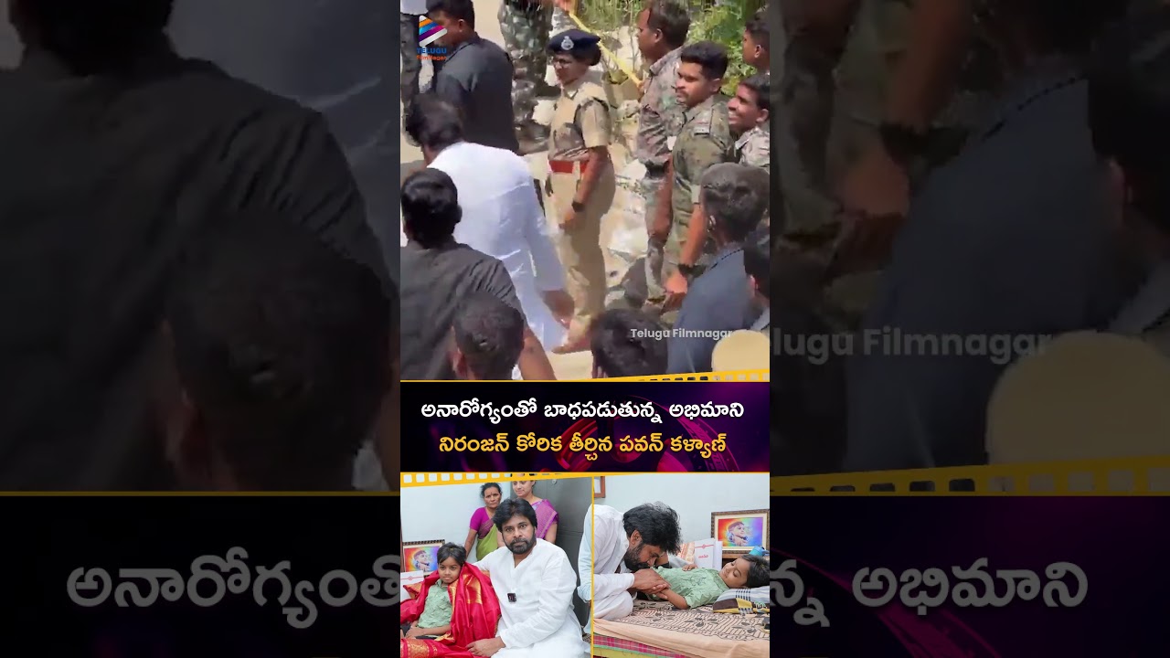 అనారోగ్యంతో బాధపడుతున్న అభిమాని నిరంజన్ కోరిక తీర్చిన ఆంధ్రప్రదేశ్ Deputy CM #PawanKalyan | #Shorts