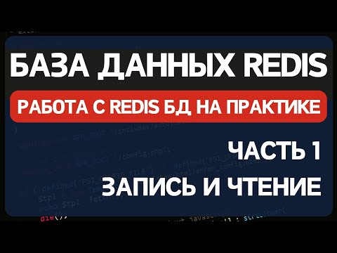 Redis часть 1. Использование базы данных Redis с PHP для кеширования данных и очередей
