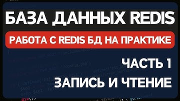 Redis часть 1. Использование базы данных Redis с PHP для кеширования данных и очередей