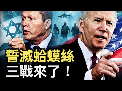 6共舰挺蛤蟆丝，习中国是“怪兽”；拜登暗示“三战”，美军重兵布防；蛤蟆丝创办人遭擒，以军用什么🔫；让加沙变🪦场【新闻看点 李沐阳10.20】