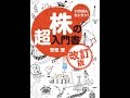 【紹介】いちばんカンタン! 株の超入門書 改訂版 （安恒 理）