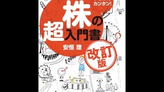 【紹介】いちばんカンタン! 株の超入門書 改訂版 （安恒 理）