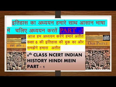 NCERT 6TH CLASS HISTORY PART -1  FOR UPSC AND STATE PCS / PSC | IAS | UPSC | UPSC HISTORY | HINDI