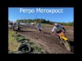 #2 Ретро Мотокросс | Гонка | Suzuki RM 400 | 4-700