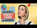 ☎️ Как позвать к телефону нужного человека на немецком? | Разговорный немецкий | #Shorts