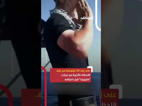 اللحظات الأخيرة من مركب مارينيت