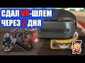 Почему я вернул VR-шлем через два дня