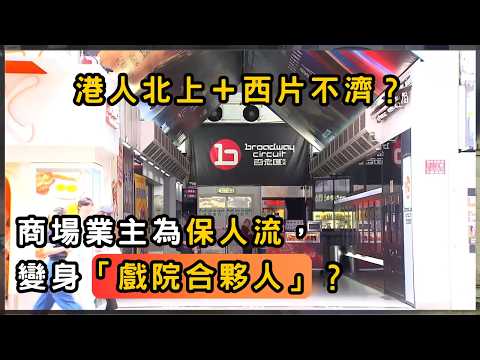戲院結業潮停唔到？商場業主出招「新合作模式」自救 | 香港 | 時事 | 資訊 | 時事多面睇｜新聞｜A Closer Look
