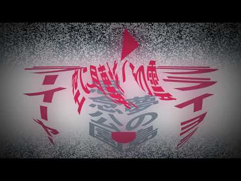 【平沢進】夢の島思念公園 feat:重音テトSV