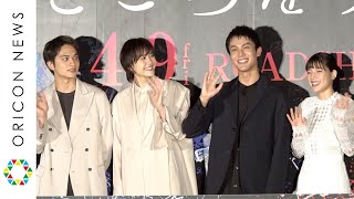 北村匠海、石井杏奈＆中川大志への想い明かす「誇りに思いました」　原田知世は撮影現場に安堵　映画『砕け散るところを見せてあげる』完成報告舞台あいさつ