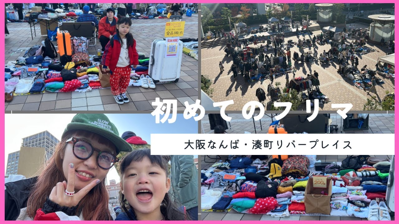 【初フリマ出店】湊町リバープレイスフリーマーケット