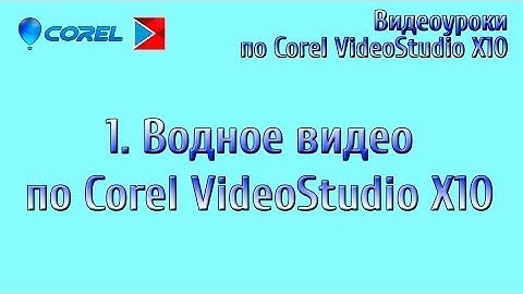 Corel VideoStudio X10 Видео Урок№1-Знакомство с видео-редактором.