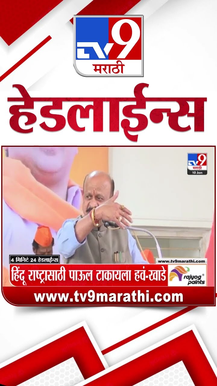 Tv9 Marathi News Top Headline Today 10 January 2025 4 Minutes 24 Headline Maharashtra Politic