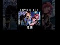 PSYCHIC FIREの効果音もこれだった #Shorts【ラブライブ!/BiBi】