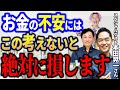 【神回】お金の不安で悩んでる人はこの考えがないと危険です..日本一の大投資家に学んだ幸せなお金の考え方【スペシャルゲスト本田晃一さん】@koichi_honda #本田晃一 #１分朝活 #毎朝１分日記