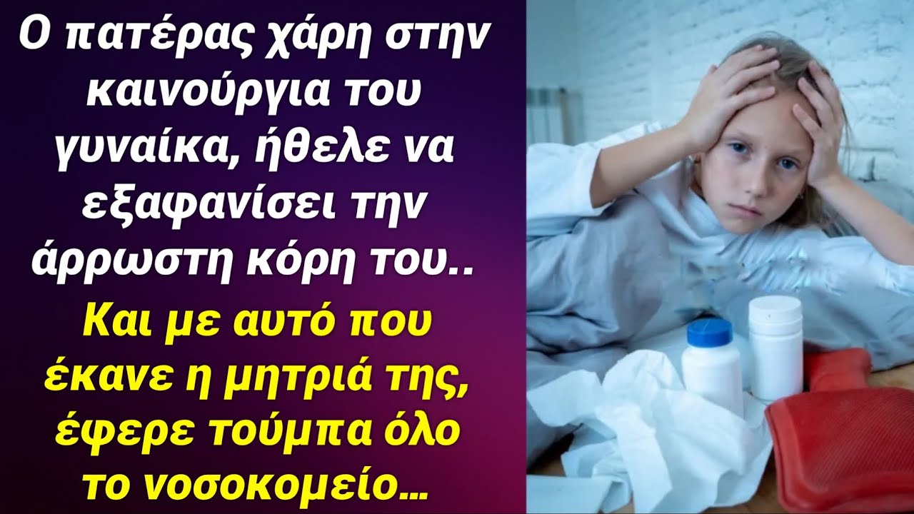 Ο πατέρας βαρέθηκε την άρρωστη κόρη του και ήθελε  να την ξεφορτωθεί, και το βράδυ στο νοσοκομείο￼…