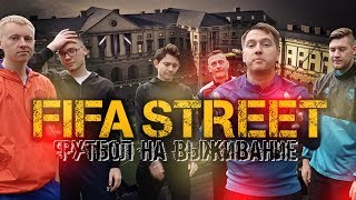 ФИФА СТРИТ В РЕАЛЬНОЙ ЖИЗНИ | ФУТБОЛ НА ВЫЖИВАНИЕ ФИФА СТРИТ В РЕАЛЬНОЙ ЖИЗНИ | ФУТБОЛ НА ВЫЖИВАНИЕ