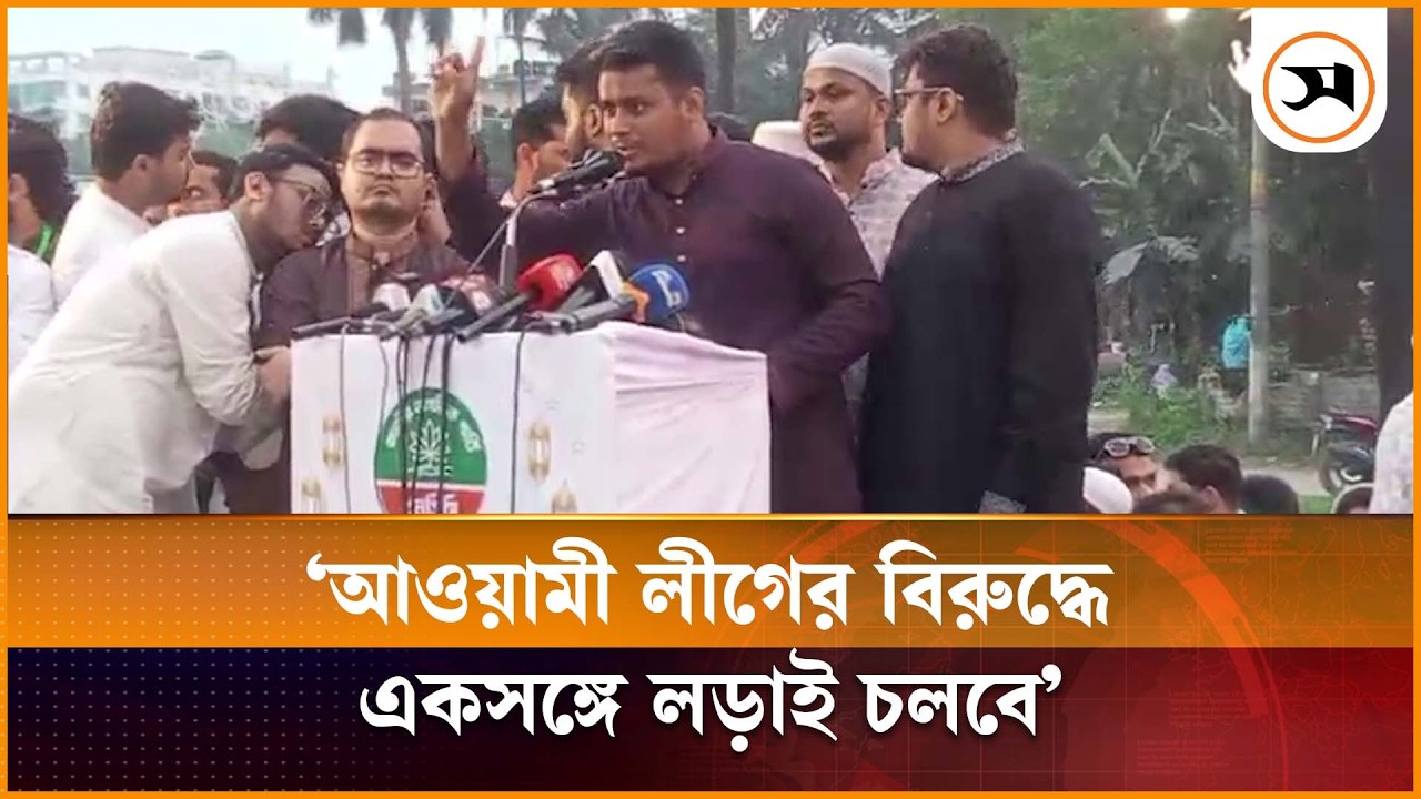 মতপার্থক্য থাকলেও আ.লীগের বিরুদ্ধে একসঙ্গে লড়াই চলবে: হাসনাত আবদুল্লাহ | Hasnat Abdullah