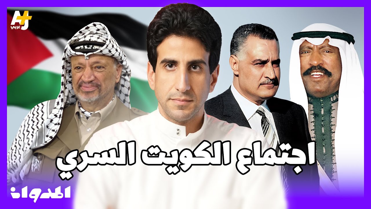 المدوان |  كيف نشأت حركة فتح في الكويت وهل تغير خط الحركة بعد ذلك؟