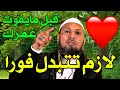الشيخ طاهر ضروي يجب أن تتوب الآن قبل فوات الأوان نصيحة عاجلة لكل مسلم Taher Daroui mp3