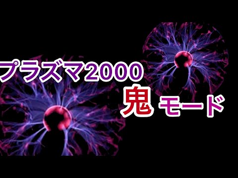プラズマ2000やってみた  【太鼓の達人・鬼モード】