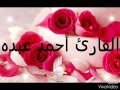 القارئ أحمد عبده